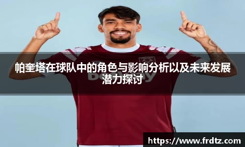 帕奎塔在球队中的角色与影响分析以及未来发展潜力探讨