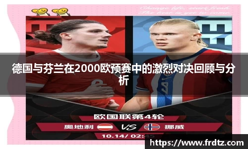德国与芬兰在2000欧预赛中的激烈对决回顾与分析