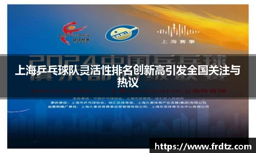 上海乒乓球队灵活性排名创新高引发全国关注与热议