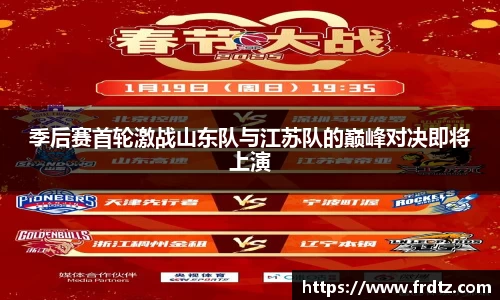 季后赛首轮激战山东队与江苏队的巅峰对决即将上演