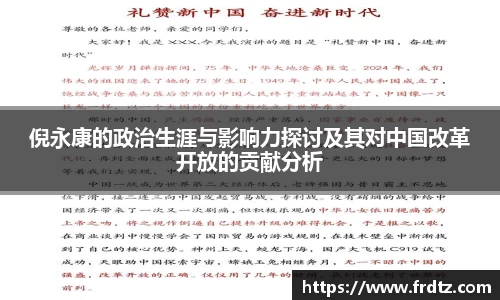 倪永康的政治生涯与影响力探讨及其对中国改革开放的贡献分析