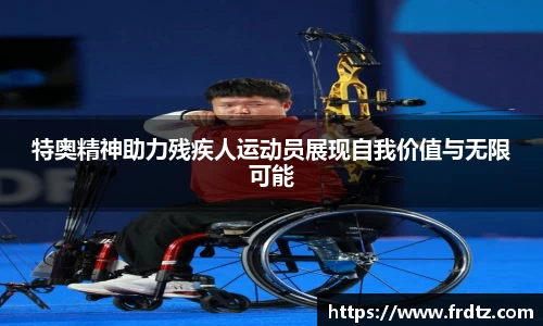 特奥精神助力残疾人运动员展现自我价值与无限可能
